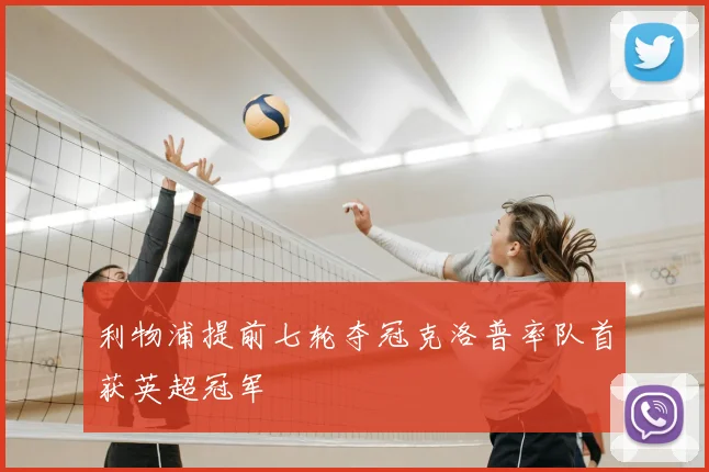 利物浦提前七轮夺冠克洛普率队首获英超冠军