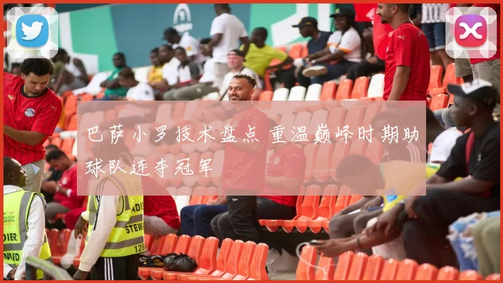 巴萨小罗技术盘点 重温巅峰时期助球队连夺冠军