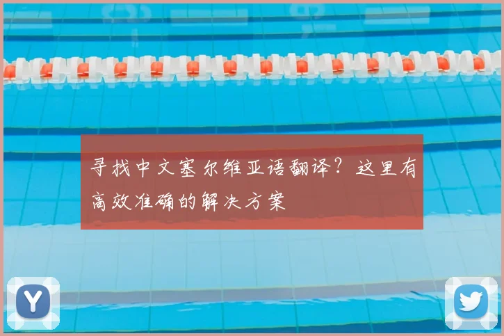 寻找中文塞尔维亚语翻译？这里有高效准确的解决方案