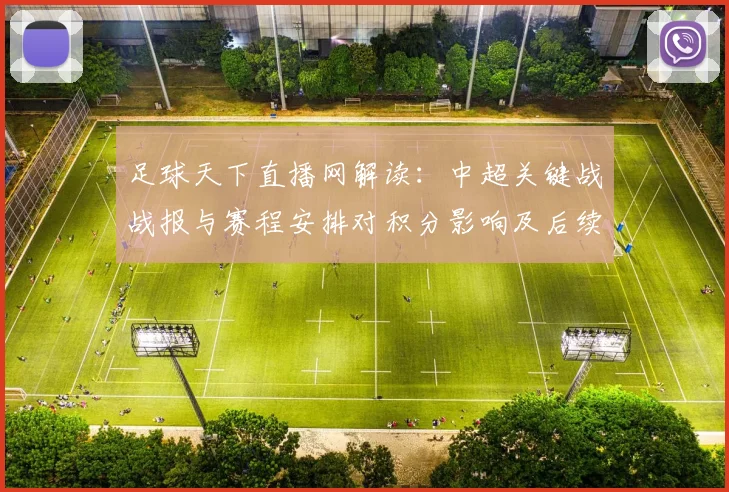 足球天下直播网解读：中超关键战战报与赛程安排对积分影响及后续看点