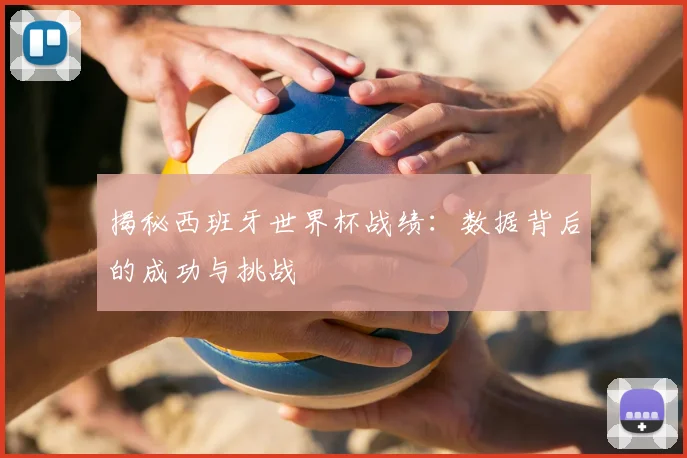 揭秘西班牙世界杯战绩:数据背后的成功与挑战