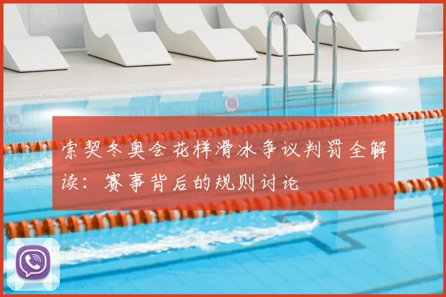 索契冬奥会花样滑冰争议判罚全解读：赛事背后的规则讨论