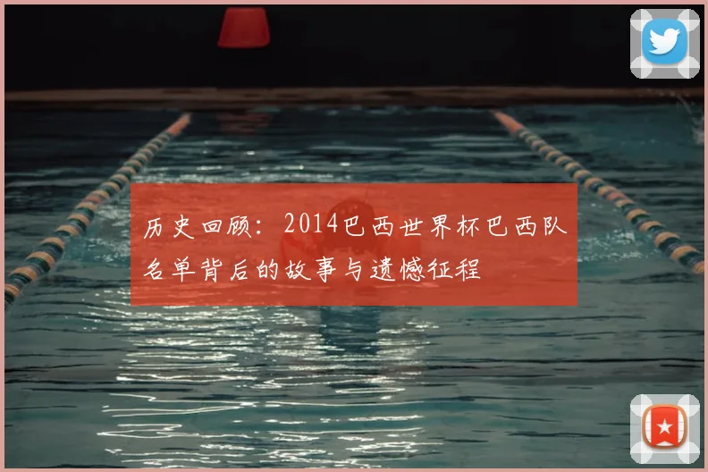 历史回顾：2014巴西世界杯巴西队名单背后的故事与遗憾征程