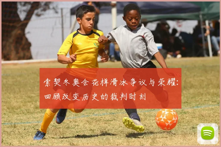 索契冬奥会花样滑冰争议与荣耀：回顾改变历史的裁判时刻