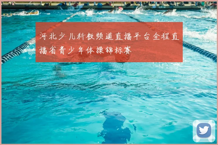 河北少儿科教频道直播平台全程直播省青少年体操锦标赛