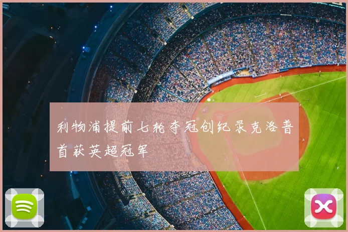 利物浦提前七轮夺冠创纪录克洛普首获英超冠军