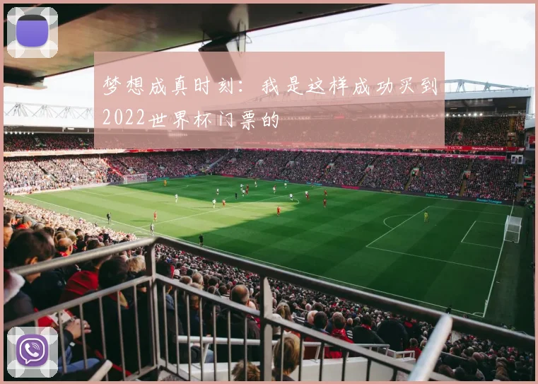 梦想成真时刻：我是这样成功买到2022世界杯门票的