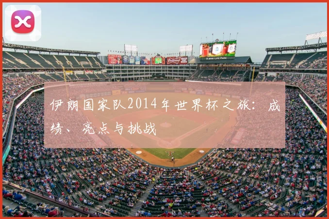 伊朗国家队2014年世界杯之旅：成绩、亮点与挑战