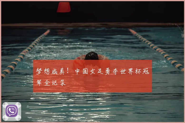 梦想成真！中国女足勇夺世界杯冠军全记录