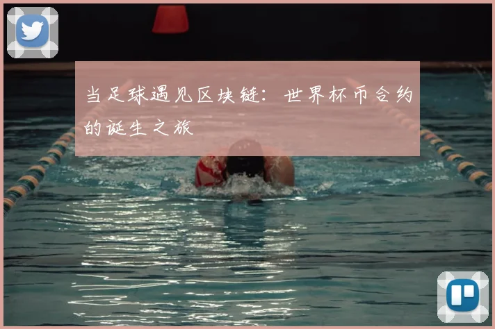 当足球遇见区块链:世界杯币合约的诞生之旅