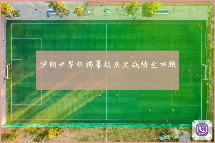 伊朗世界杯揭幕战历史战绩全回顾