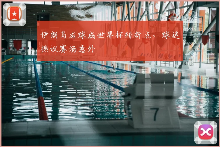 伊朗乌龙球成世界杯转折点,球迷热议赛场意外
