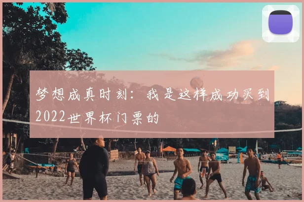 梦想成真时刻：我是这样成功买到2022世界杯门票的