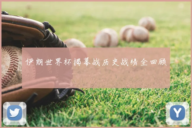 伊朗世界杯揭幕战历史战绩全回顾